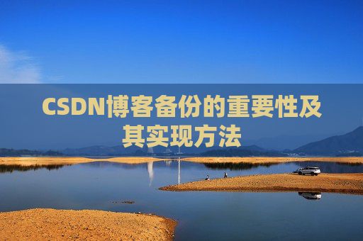 CSDN博客备份的重要性及其实现方法
